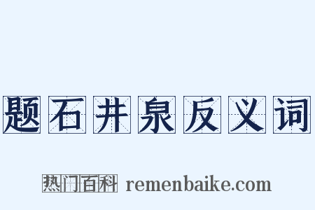 题石井泉反义词是什么意思的图片